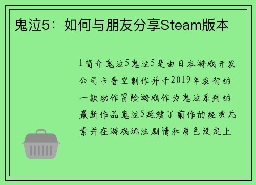 鬼泣5：如何与朋友分享Steam版本