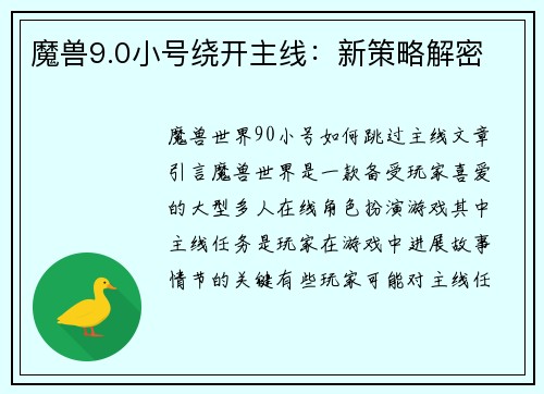 魔兽9.0小号绕开主线：新策略解密