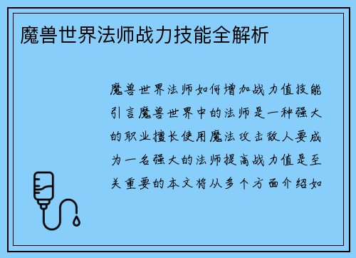 魔兽世界法师战力技能全解析