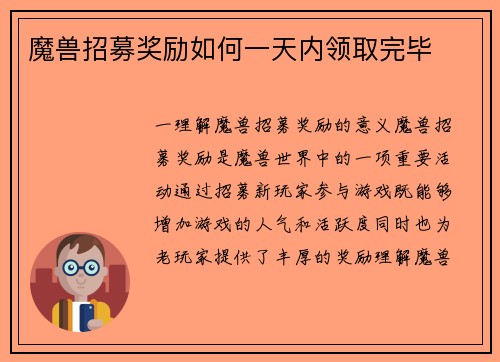 魔兽招募奖励如何一天内领取完毕