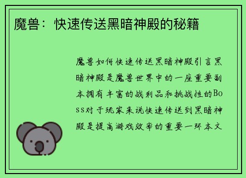魔兽：快速传送黑暗神殿的秘籍